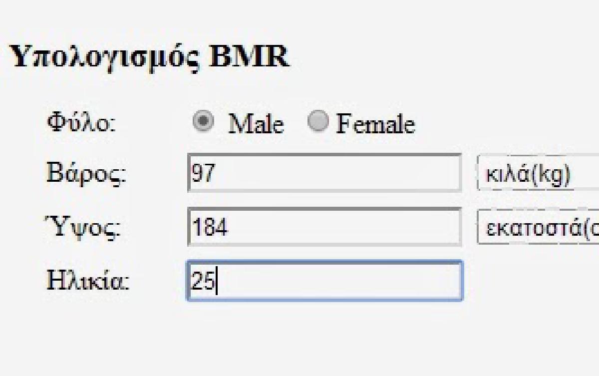 Υπολογισμός ημερήσιων θερμίδων - Δείκτης BMR