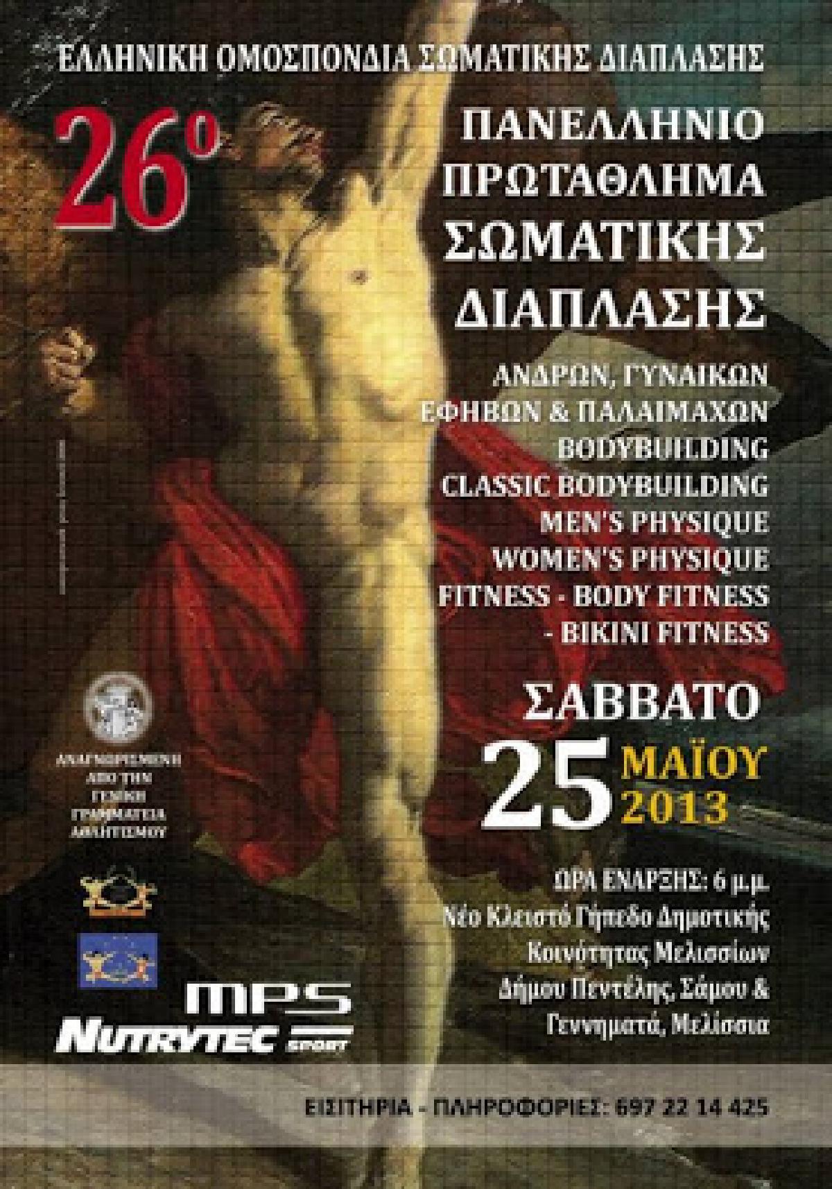 Ο Καραμανλάκης Mr. Hellas 2013 - 26ο Πανελλήνιο Πρωτάθλημα ΕΟΣΔ/IFBB